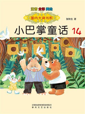cover image of 国内大奖书系·小巴掌童话14